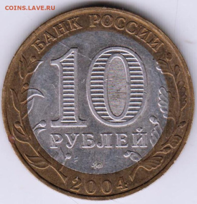 10 рублей 2004 г. ДИМИТРОВ до 21.04.23 г. в 23.00 - 026