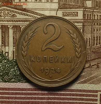 2 копейки 1924 года (домашняя) до 17.04.2023 в 22.00 мск - 1924