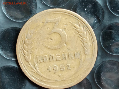 3 копейки 1952 года Шт.4.2А? - IMG_20230415_141047