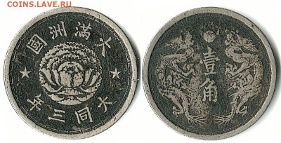Манчжоу-го - Маньчжоу-Го 1 дзяо (10 фен) TT 3 (1934) 年三同大 Y-4