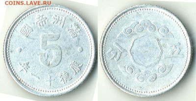 Манчжоу-го - Маньчжоу-Го 5 фен KT 11 (1944) 年一十儀溥 Y-A13 501