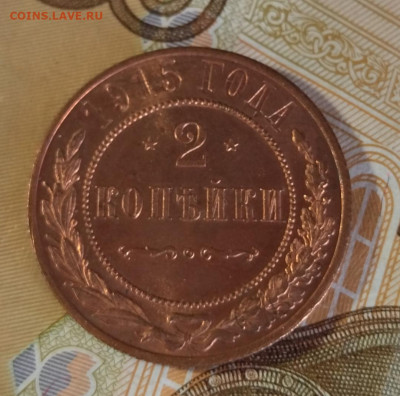 2 коп 1915 в блеске(1) - IMG_20230414_145636