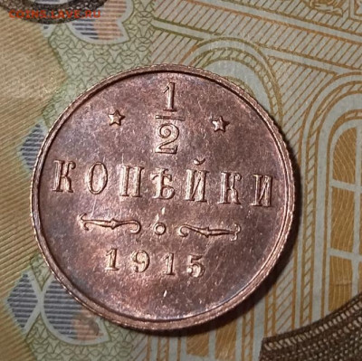 2 коп 1915 в  блеске - IMG_20230414_151147