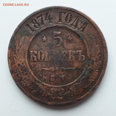 5 копеек 1874 года до 21.04.23 - DSCF2870.JPG