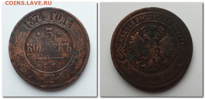 5 копеек 1874 года до 21.04.23 - 2023-04-15_175437
