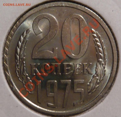 20 копеек 1975 года из набора - P1020143.JPG