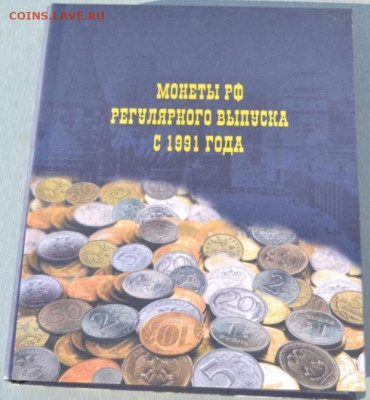 Альбом для монет "Монеты РФ регулятного выпуска с 1991 г." - 1991-1
