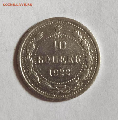 10 копеек 1922 год. до 19.04 в 22-00. - IMG_20230415_093340