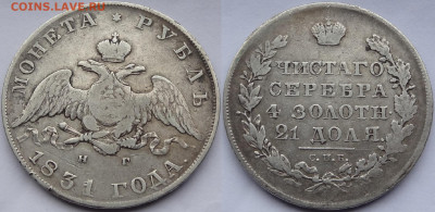 1 рубль 1831 НГ до 19.04.23 в 22.00 - 1 рубль 1831 -03.11.22 БК.JPG