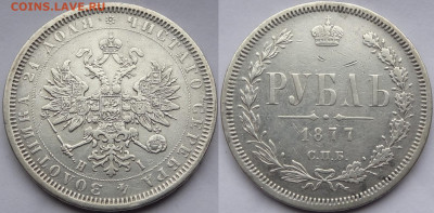 1 рубль 1877 НI до 19.04.23 в 22.00 - 1 рубль 1877 -03.11.22 БК.JPG