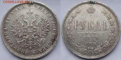 1 рубль 1878 НФ до 19.04.23 в 22.00 - 1 рубль 1878 -03.11.22 БК.JPG