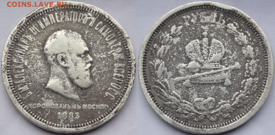 1 рубль 1883 Коронационный до 19.04.23 в 22.00 - 1 рубль 1883 Коранационный -03.11.22 БК.JPG