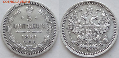 5 копеек 1861 ФБ до 19.04.23 в 22.00 - 165733345232.1