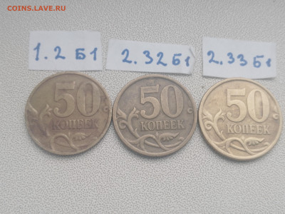 50 коп 2005 сп шт. 1.2Б1, 2.32Б1, 2.33Б1 редкие - IMG_20230416_095539_527
