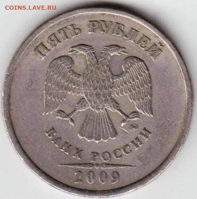 5 рублей 2009 г. немагнитные до 22.04.23 г. в 23.00 - 012