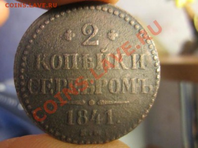 5к 1881. 2к 1841. до 19.12.11 в 22:00мск - IMG_0173