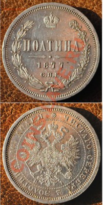 полтина 1877 оценка - poltina 1877