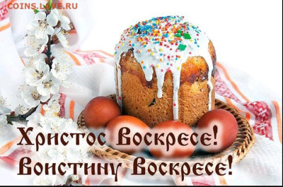 С Пасхой Христовой! - image