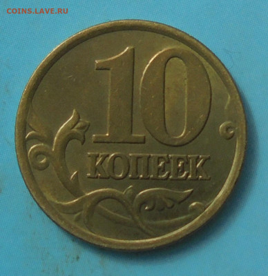 10 копеек 2001сп, шт.Б, оч. редк., блеск, 20.04.2023(22:00) - DSC01203.JPG