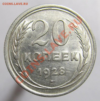 20 копеек 1928 лс шт.3 коп(Ф-15) до 21.12 в 22.00 - 20-28 008
