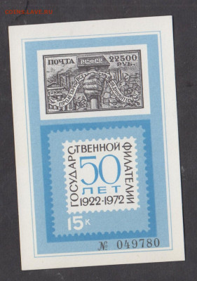 СССР 1972 сувенирный листок 50 лет гос филателии - 86