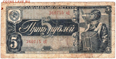5 рублей 1938 г. до 22.04.23 г. в 23.00 - 068