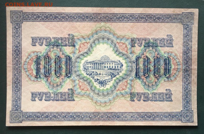 1000 рублей 1917 - IMG-20230416-WA0002