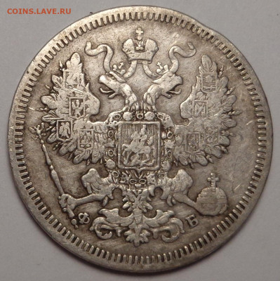20 копеек 1860 года. До 19.04.2023 - DSC01095.JPG
