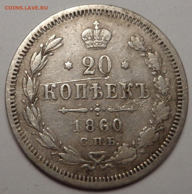 20 копеек 1860 года. До 19.04.2023 - DSC01092.JPG