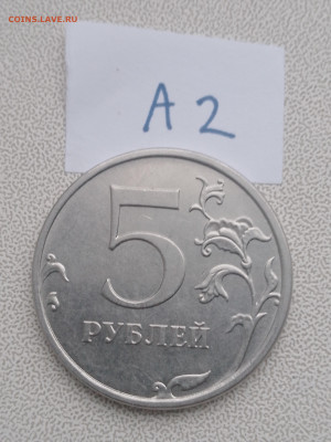5 руб 2019 шт А2 и Б, 2020 шт Б2, 2009 шт Н-5.23В до 19.04 - IMG_20230416_181003_610