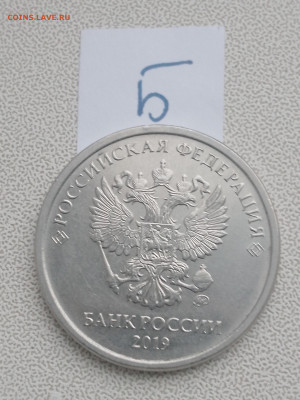 5 руб 2019 шт А2 и Б, 2020 шт Б2, 2009 шт Н-5.23В до 19.04 - IMG_20230416_181121_640