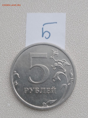 5 руб 2019 шт А2 и Б, 2020 шт Б2, 2009 шт Н-5.23В до 19.04 - IMG_20230416_181149_369