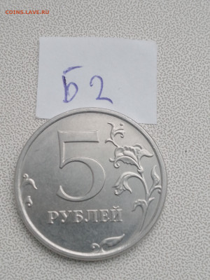 5 руб 2019 шт А2 и Б, 2020 шт Б2, 2009 шт Н-5.23В до 19.04 - IMG_20230416_181321_539