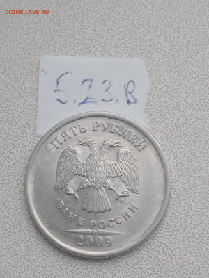 5 руб 2019 шт А2 и Б, 2020 шт Б2, 2009 шт Н-5.23В до 19.04 - IMG_20230416_181523_848