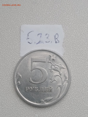 5 руб 2019 шт А2 и Б, 2020 шт Б2, 2009 шт Н-5.23В до 19.04 - IMG_20230416_181557_391