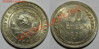 10 копеек 1929 г. AU-штемпельная! 21.12.2011 в 21:30 МСК - 10 копеек 1929.JPG