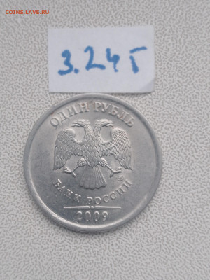 1 руб. 2009г. спмд шт. Н-3.24Г, Н-3.24Д, Н-3.24Е до 19.04 - IMG_20230416_184058_749
