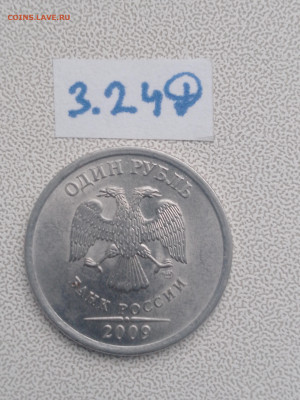 1 руб. 2009г. спмд шт. Н-3.24Г, Н-3.24Д, Н-3.24Е до 19.04 - IMG_20230416_184211_987