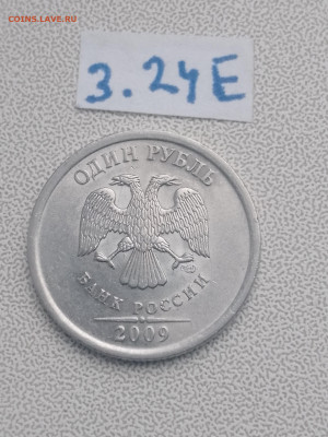1 руб. 2009г. спмд шт. Н-3.24Г, Н-3.24Д, Н-3.24Е до 19.04 - IMG_20230416_184407_286