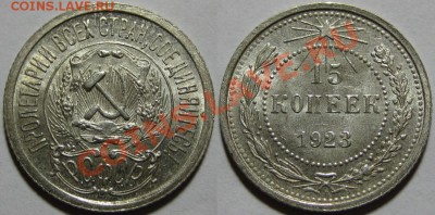 15 копеек 1923 г. AU-штемпельная! 22.12.2011 в 22:00 МСК - 15 копеек 1923.JPG
