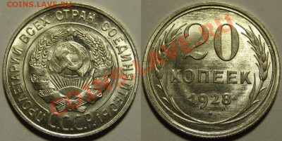 20 копеек 1928 г. AU-штемпельная! 21.12.2011 в 22:00 МСК - 20 копеек 1928.JPG