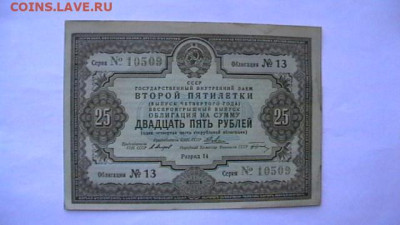 25 Рублей 1936 год. Заем. Облигация. до 21,04,23 по МСК 22-0 - IMGA0295.JPG