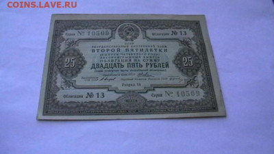 25 Рублей 1936 год. Заем. Облигация. до 21,04,23 по МСК 22-0 - IMGA0296.JPG
