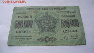 500 000 рублей 1923 года Фед. С.С.Р. Закавказья до 21,04,23 - IMGA0219.JPG
