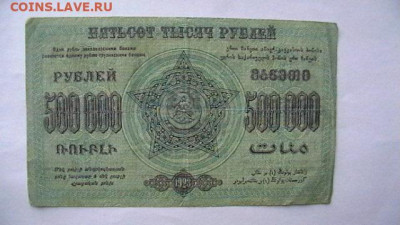 500 000 рублей 1923 года Фед. С.С.Р. Закавказья до 21,04,23 - IMGA0218.JPG