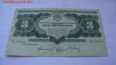 3 червонца 1932 год до 21,04,23 по МСК 22-00 - IMGA0314.JPG
