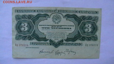 3 червонца 1932 год до 21,04,23 по МСК 22-00 - IMGA0313.JPG