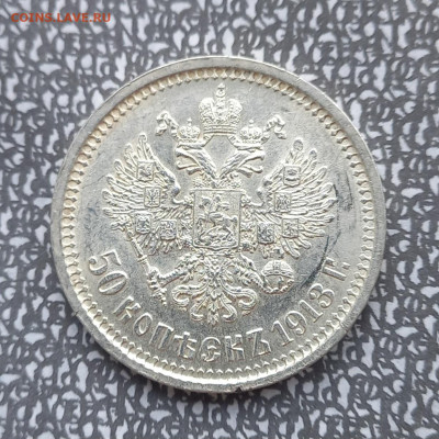 50 копеек 1913 вс, отличная, среднебюджетная - 3