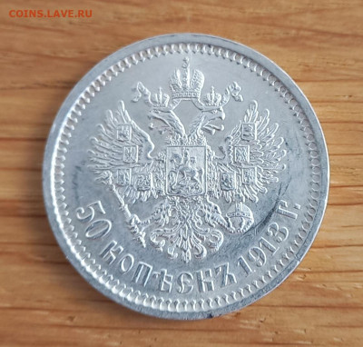 50 копеек 1913 вс, отличная, среднебюджетная - 5