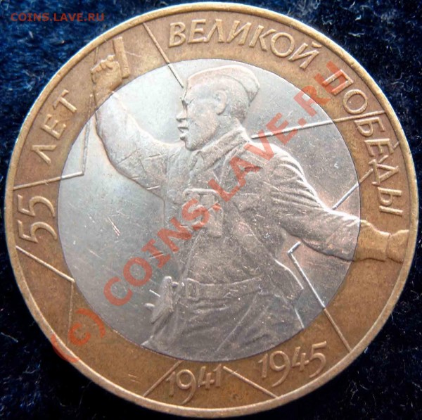 10 Руб, 55 лет Победы, СПМД, оцените - Без имени-7